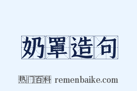 奶罩造句是什么意思的图片